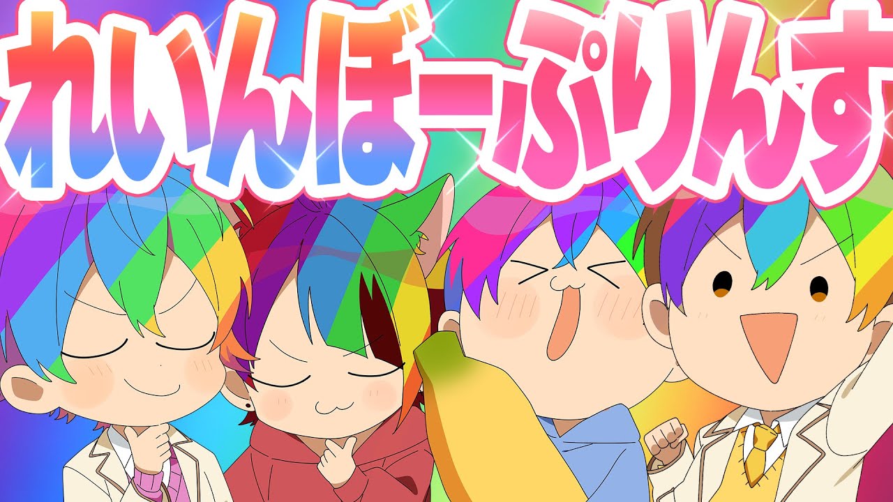 れいんぼーぷりんす！【すとぷり生放送切り抜き】