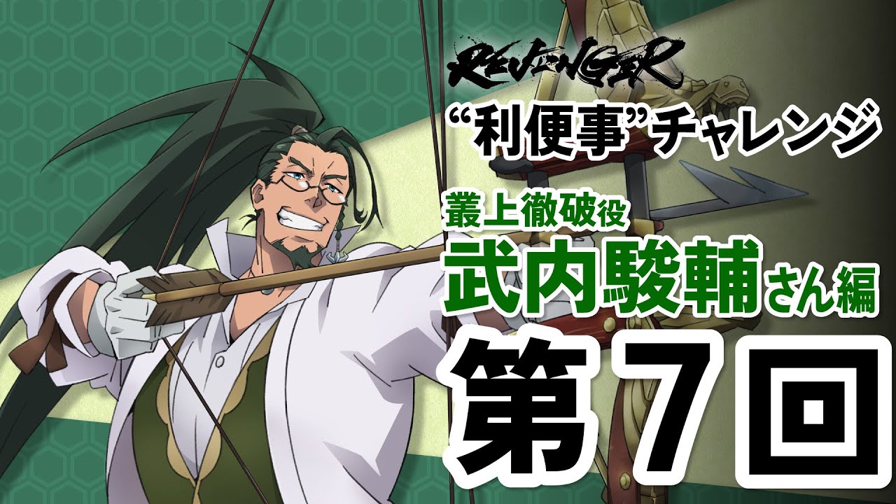 【利便事チャレンジ】叢上徹破役 声優 武内駿輔さん編　第７回目【TVアニメ「REVENGER」企画】