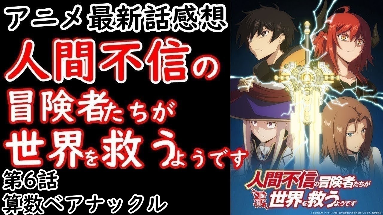 【感想】なんかちょっとクオリティ…【人間不信の冒険者たちが世界を救うようです】【レビュー】