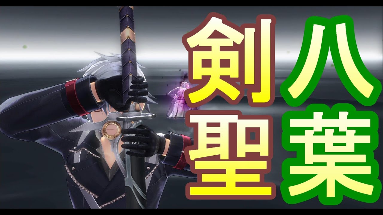 【英雄伝説】閃の軌跡Ⅳpart59　八葉一刀流奥義伝承！！初伝から遂に《剣聖》へと至ったリィン...！！