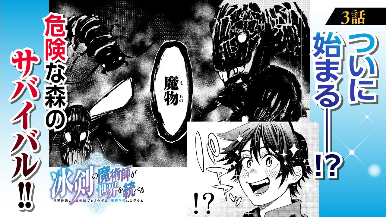 【漫画】落ちこぼれ＝伝説の魔術師!?『冰剣の魔術師が世界を統べる〜世界最強の魔術師である少年は、魔術学院に入学する〜』第3話 カフカの森