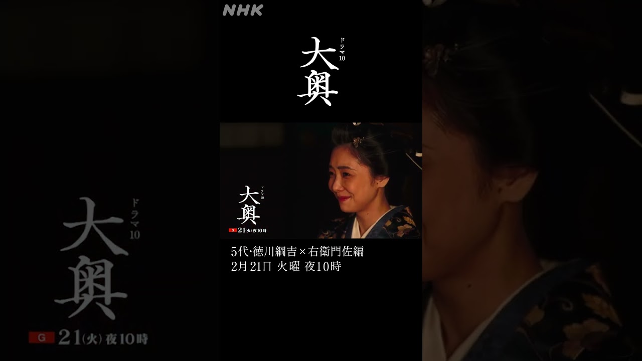【大奥】第7回 2/21(火)夜10時～「5代 徳川綱吉(仲里依紗)×右衛門佐(山本耕史)」| ドラマ10 | NHK | #shorts