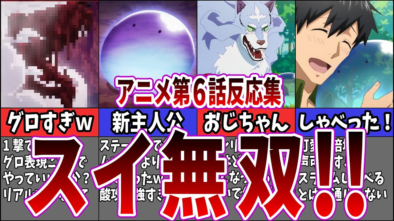 【スイ大活躍】第6話 とんでもスキルで異世界放浪メシを視聴するネット中毒民の声【アニメ反応集】