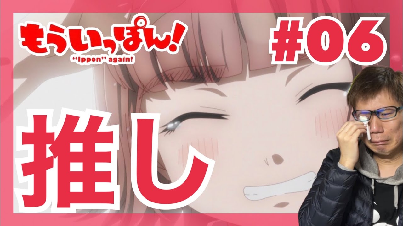 もういっぽん！ 第6話を見たら推し回で泣くこと以外出来ず南雲安奈の自称兄になったリアクション/感想 "Ippon" again! ep.6 Reaction/Review 同時視聴