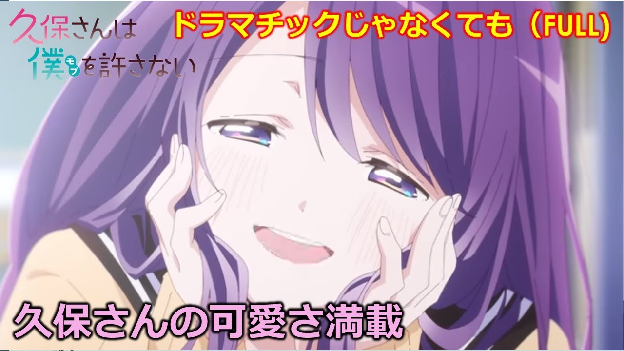 久保さんは僕を許さないOP(full)　久保さんのかわいさ満載画像集！！