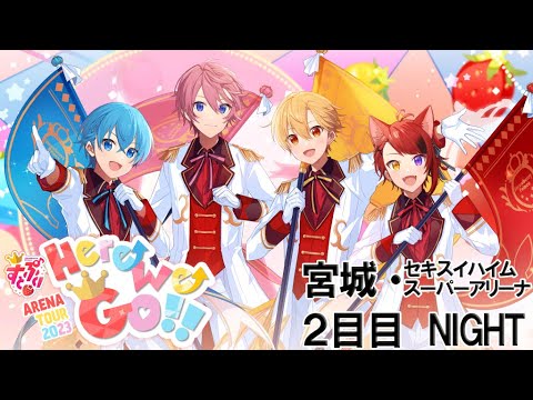 【セトリ】すとぷり ARENA TOUR 2023 宮城公演 セキスイハイムスーパーアリーナ 2日目 Night
