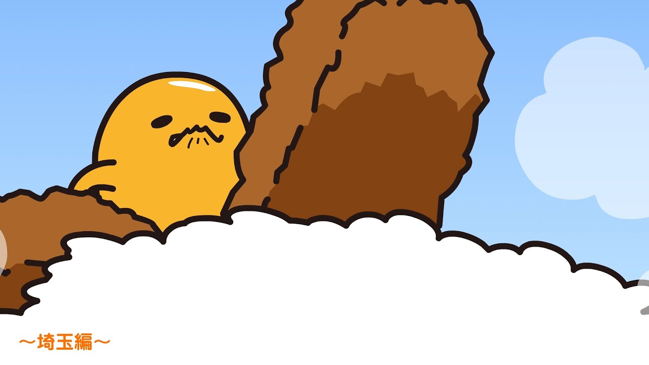 ぐでたまアニメ　第1495話　公式配信