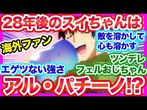【異世界放浪メシ】スイちゃん強い！だがその攻撃・・エグイな。ツンデレなフェルおじちゃんもかわいい。スイに何かあったら全員〇す！？【海外の反応】
