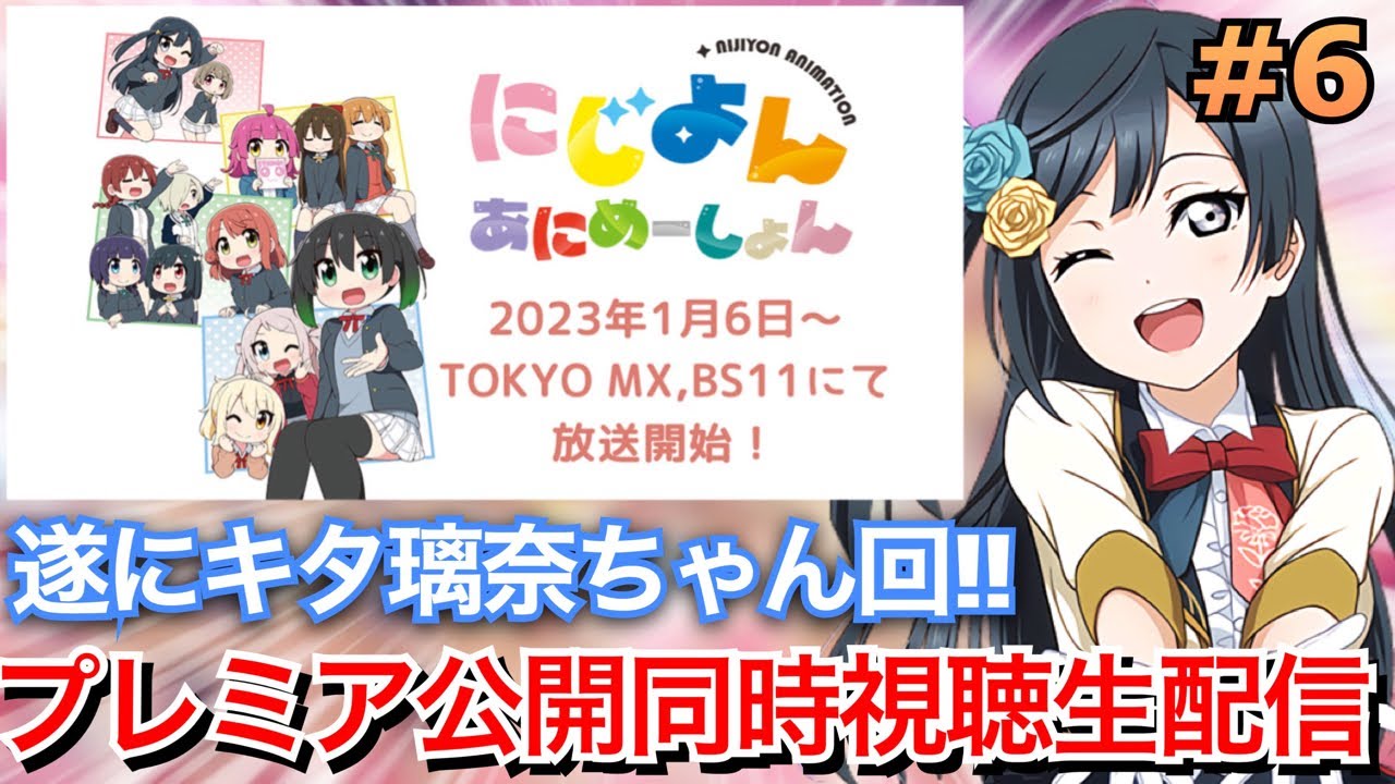 【にじよん】初の璃奈ちゃん回！にじよんあにめーしょんプレミア公開同時視聴生配信！！！【第6話】