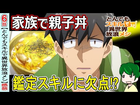 鑑定スキル驚きの欠点！？【とんでもスキルで異世界放浪メシ６話】【感想・注目】