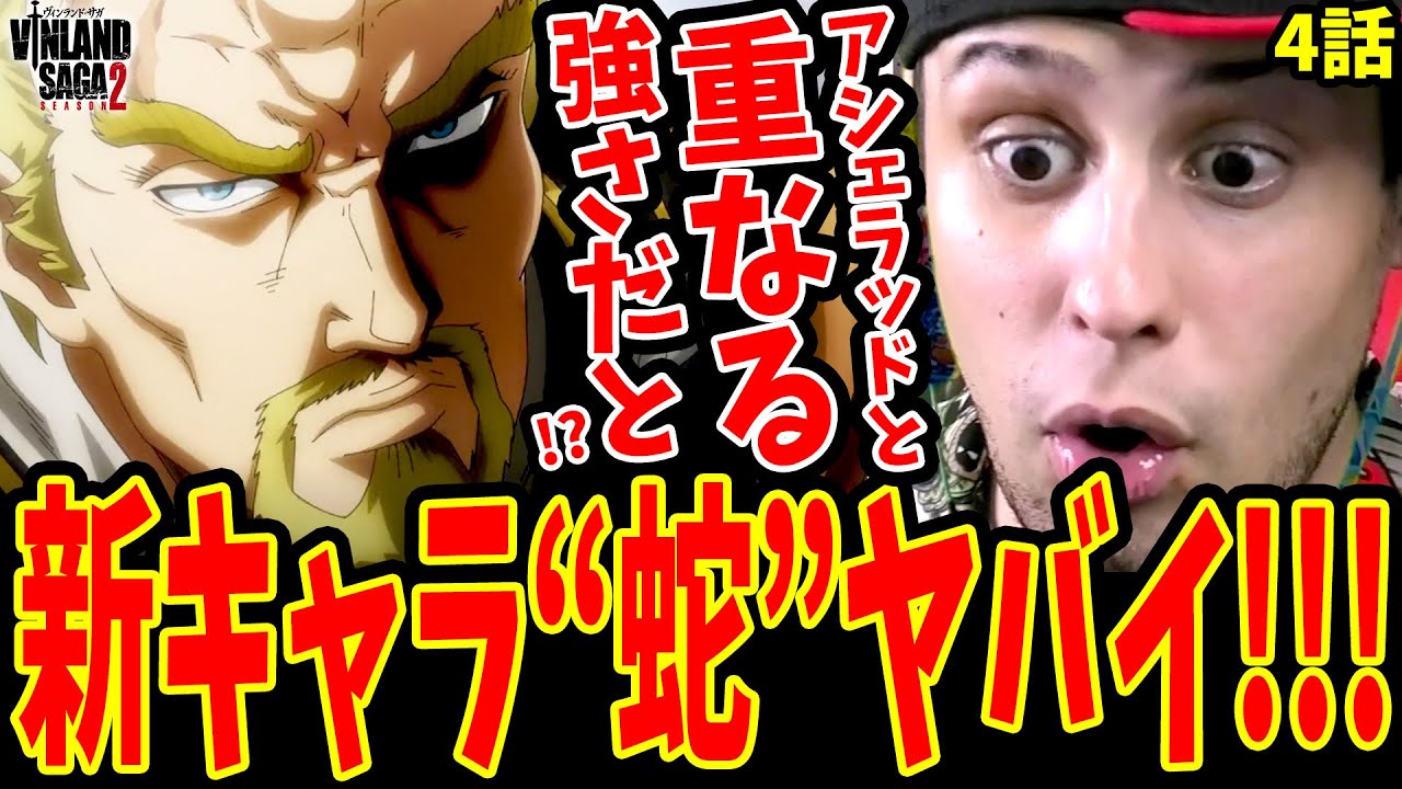 【ヴィンランドサガ 2期4話】トルフィン復活!?アシェラッド級の新キャラ蛇登場にアガる海外ニキ【ヴィンランドサガ 2期 海外の反応】【日本語】