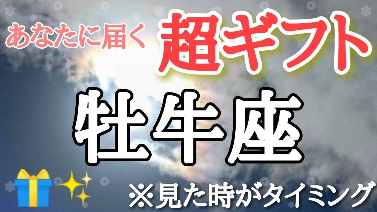 牡牛座♉️さんに届く【超ギフト🎁】※見た時がタイミング🐲 サムネに使わせて頂いた彩雲は視聴者様からのお写真です☆ありがとうございます♡