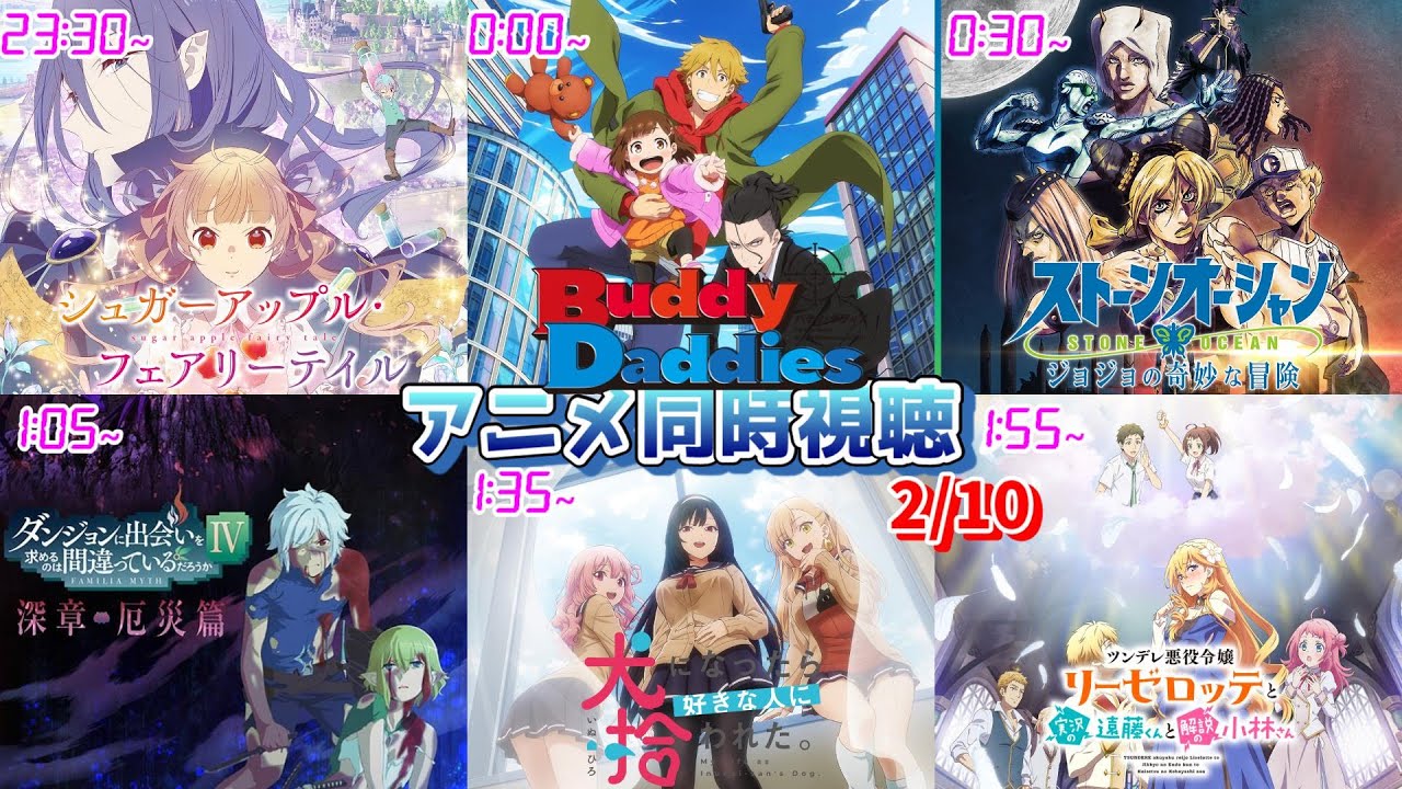 【2/10】アニメ同時視聴実況！【シュガーアップル、Buddy Daddies、ジョジョの奇妙な冒険、ダンまち、犬になったら好きな人に拾わ、ツンリゼ】2023年冬アニメ 感想・考察・評価・リアクション