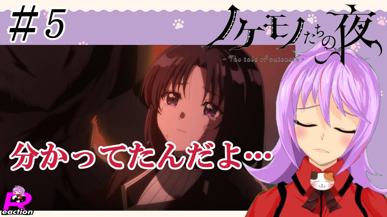 「ノケモノたちの夜」5話リアクション動画 The tale of outcasts  Episode 5 Reaction