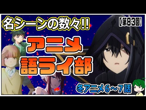 心に残った名場面～アニメ語ライ部～【第８３回】2023年冬アニメ