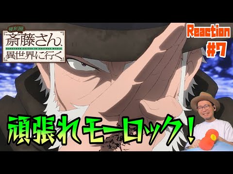 便利屋斎藤さん、異世界に行く 7話 リアクション Handyman Saitou in Another World Episode7 Reaction
