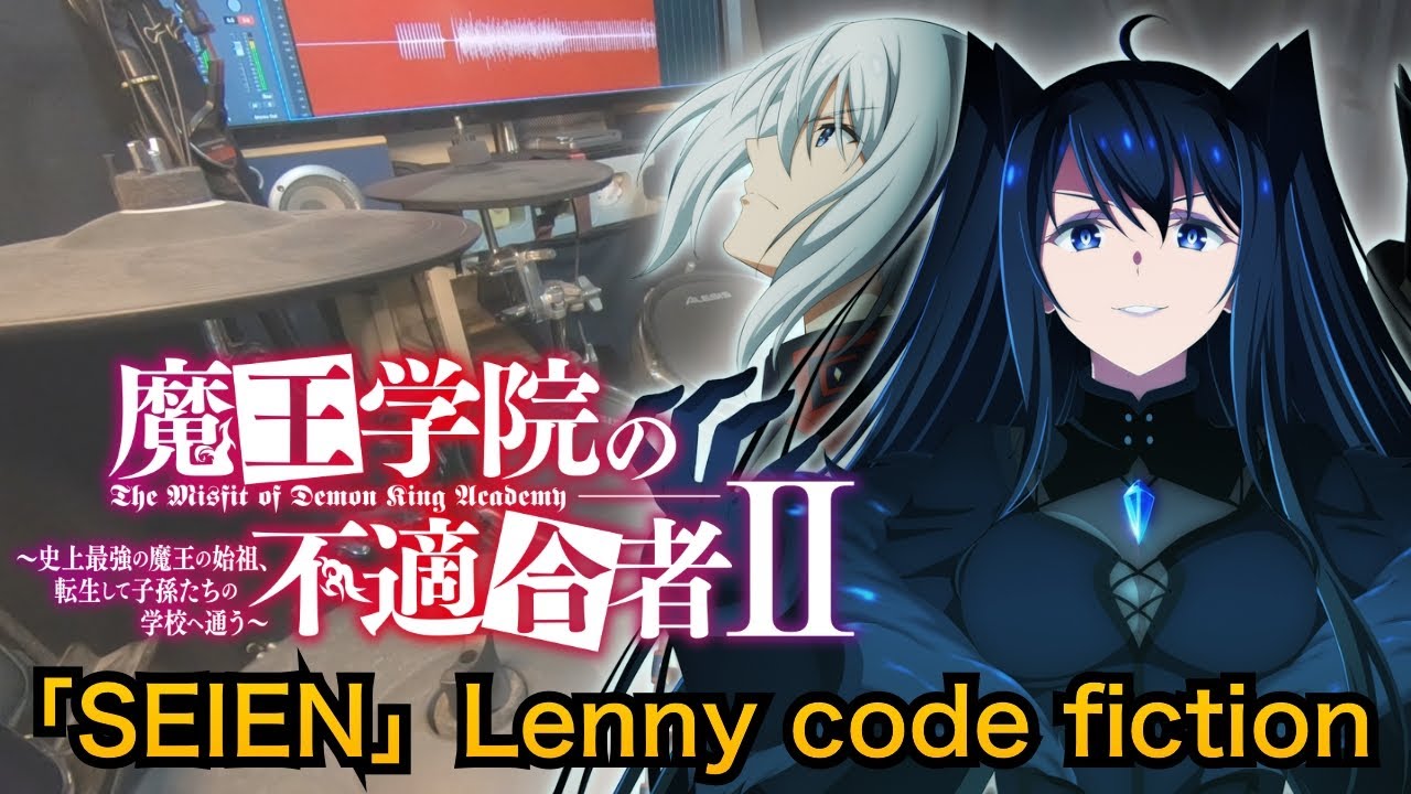 「魔王学院の不適合者Ⅱ」OP「SEIEN」Lenny code fiction 叩いてみた
