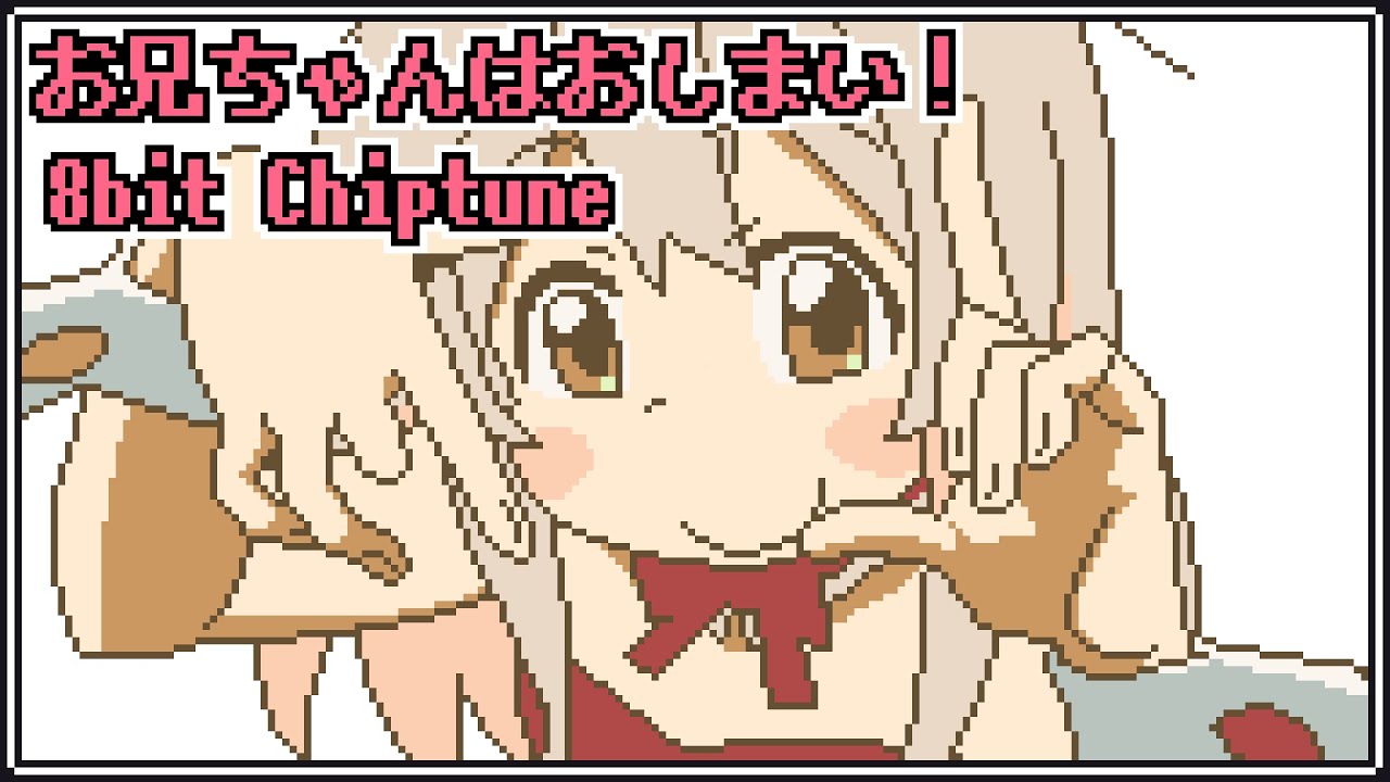 【ファミコン風】お兄ちゃんはおしまい！ ED  - ひめごと＊クライシスターズ [ FamiTracker 2A03 ]