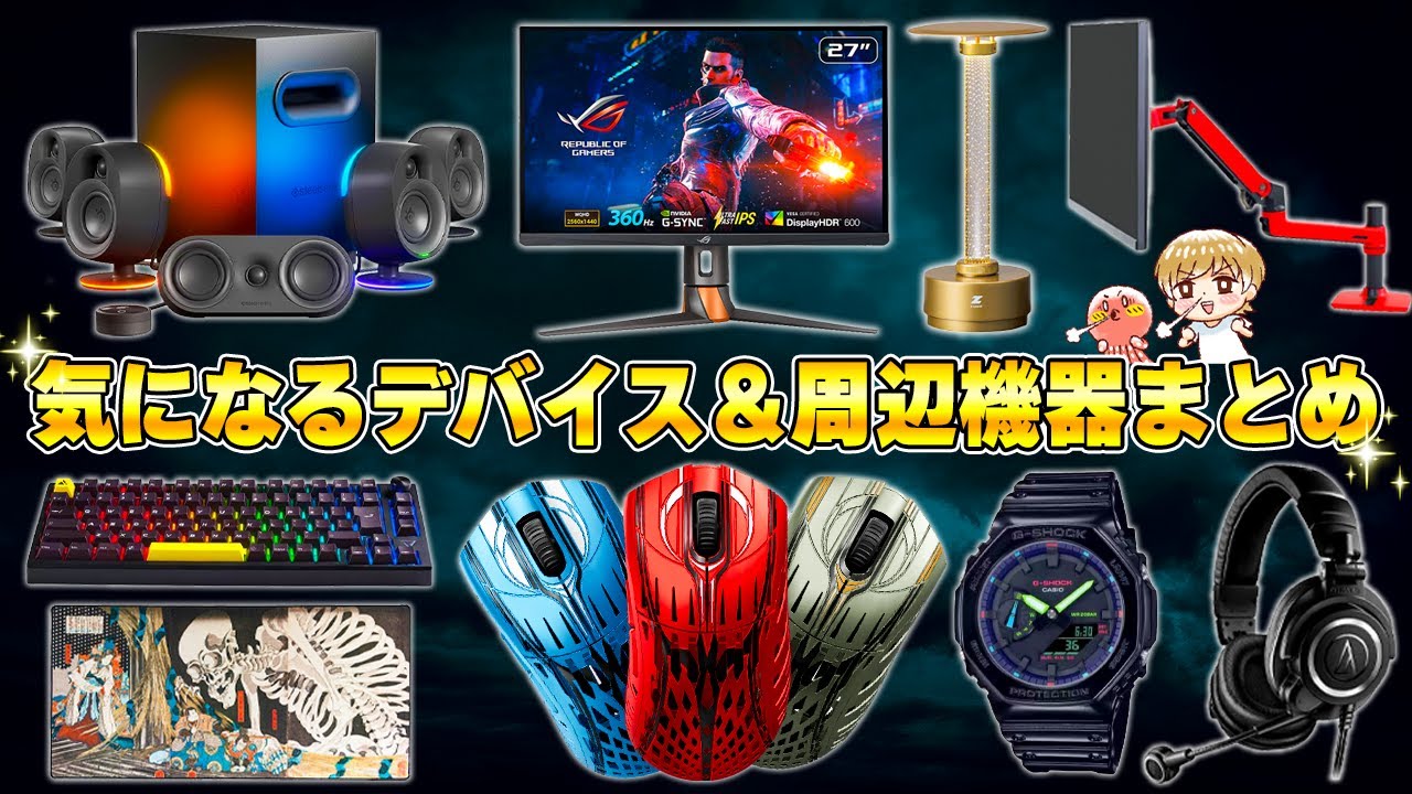 今月の気になるPCデスク周辺機器＆デバイスまとめ