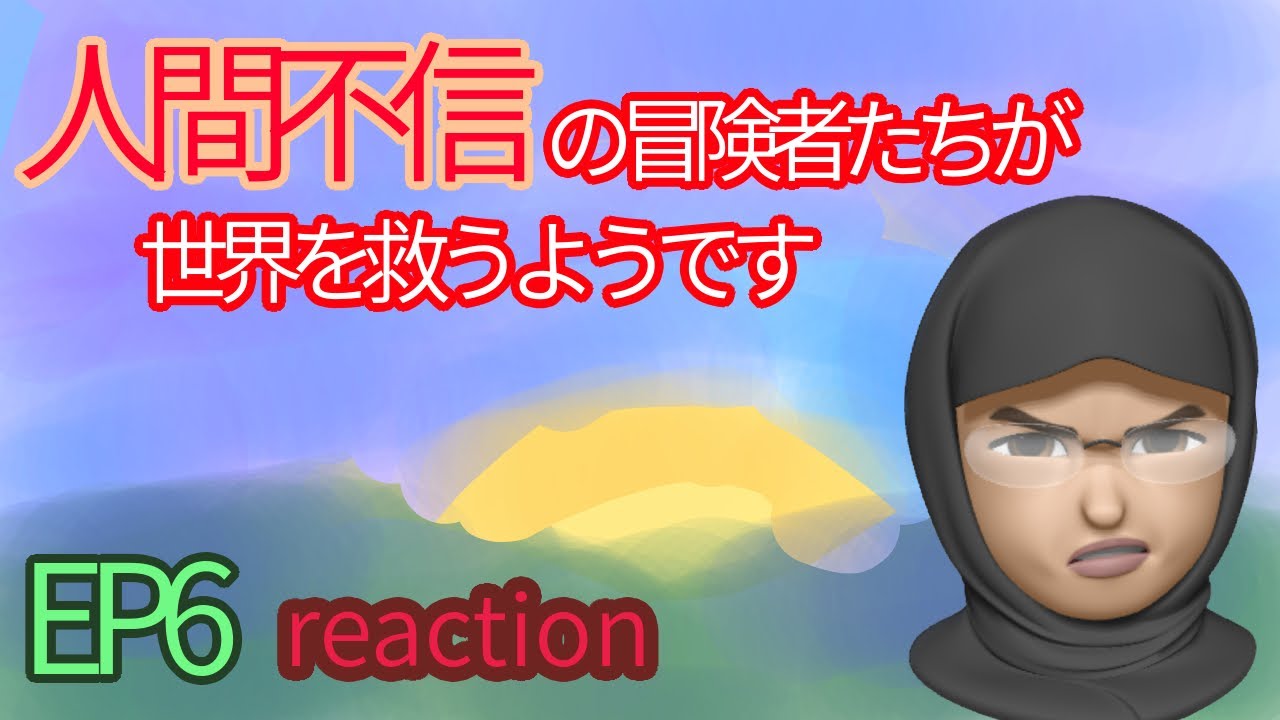 リアクション 人間不信の冒険者たちが世界を救うようです 6話 Ningen Fushin EP6 reaction
