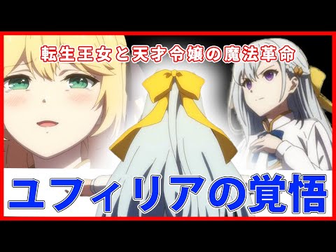 【転生王女と天才令嬢の魔法革命】百合アニメ覚醒！？ユフィリアの覚悟とレイニのヴァンパイア！！第7話のあらすじと感想（#転天）（#冬アニメ）
