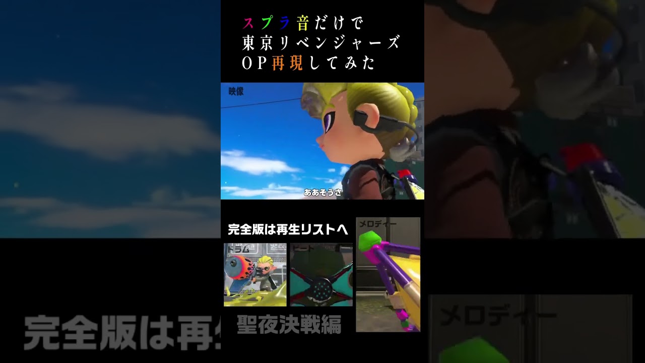 スプラ音だけで『東京リベンジャーズOP聖夜決戦編』を再現してみた。ショートver.【Official髭男dism(ホワイトノイズ)】#shorts #スプラトゥーン3 #東京リベンジャーズ