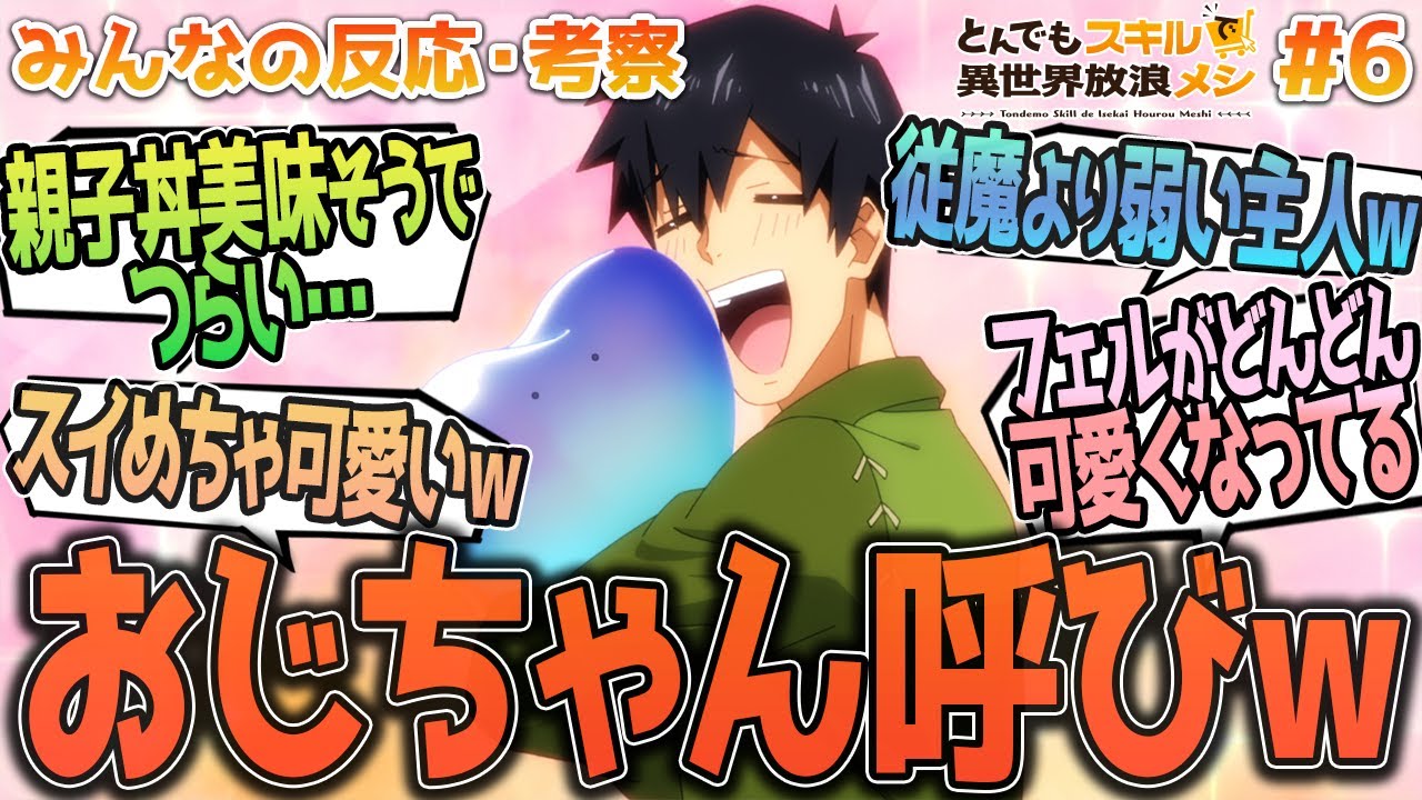 【とんスキ6話】喋ったああ!!ハードな異世界についてや今週のご飯、スイとフェルおじちゃんの微笑ましさに癒やされるなど、みんなの反応や感想をまとめました【アニメ感想/とんでもスキルで異世界放浪メシ６話】