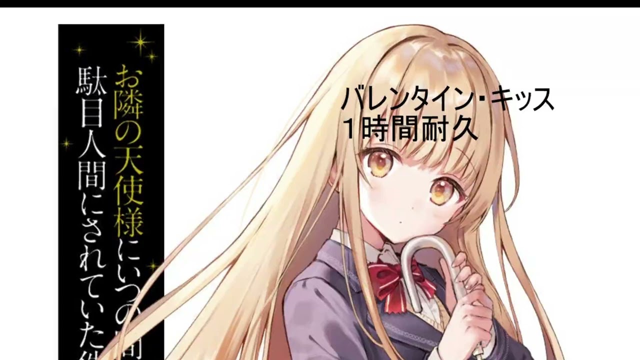 【１時間耐久】バレンタイン・キッス【お隣の天使様にいつの間にか駄目人間にされていた件】　「椎名真昼CV:石見 舞菜香」