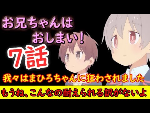【お兄ちゃんはおしまい！】まひろちゃん！君はどれだけ我々を狂わせるつもりなんだ！【2023冬アニメ】