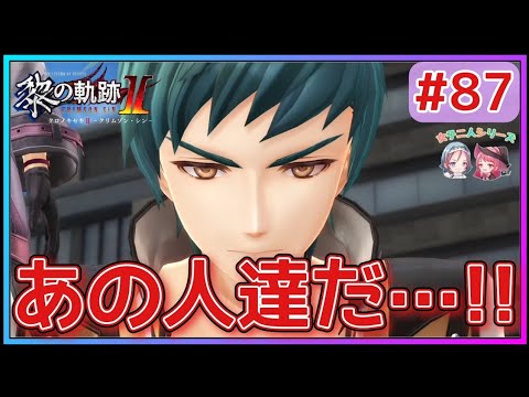 【黎の軌跡Ⅱ】#87 クーデター発生!!街中が大混乱に!!この事件を引き起こす「あの人達」とは!?【英雄伝説 Kuro No Kiseki2 Crimson Sin ゲーム実況 初見実況】