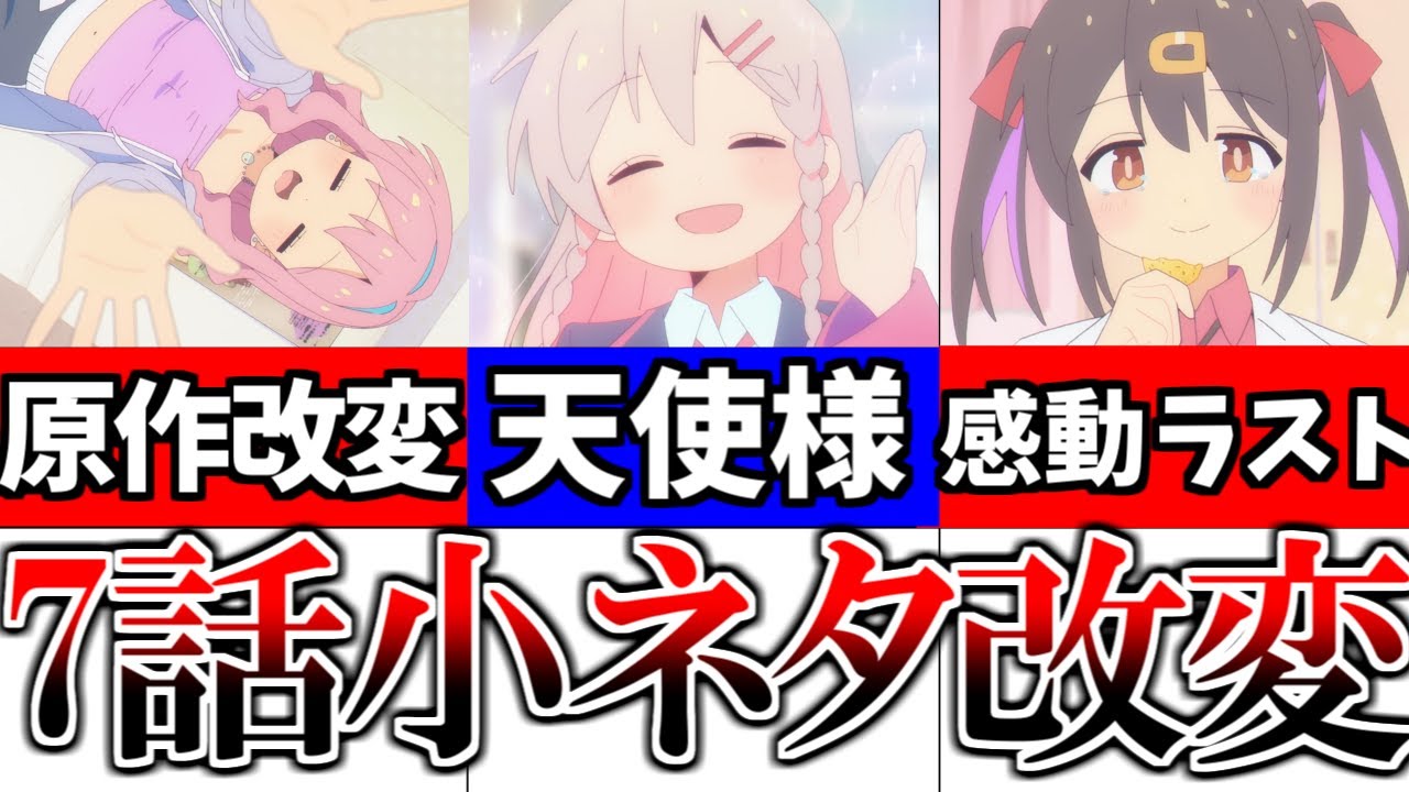 感動のラストがやばすぎる！まひろちゃんの天使ぶりも話題！7話の原作改変や小ネタを徹底解説,感想【お兄ちゃんはおしまい】【2023冬アニメ】