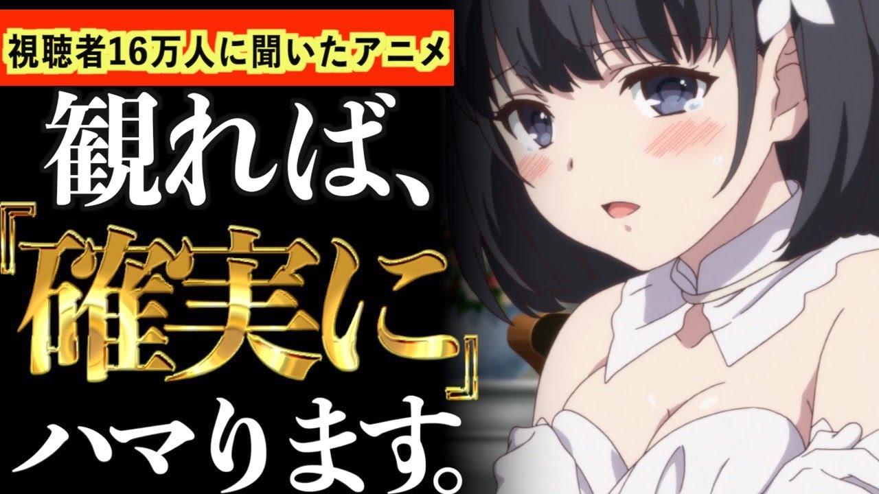 【16万人調査】このアニメ達は面白いし、間違いないので力説します。【おすすめアニメ】
