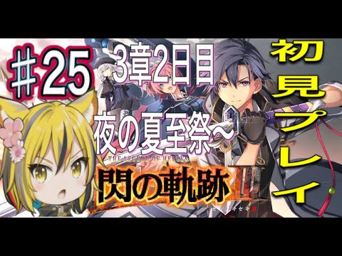 【閃の軌跡3】3章を終わらせる！実習地2日目夜～ 　#作業用　#寝落ち　#閃の軌跡3　＃ゲーム　＃ライブ配信　＃初見歓迎