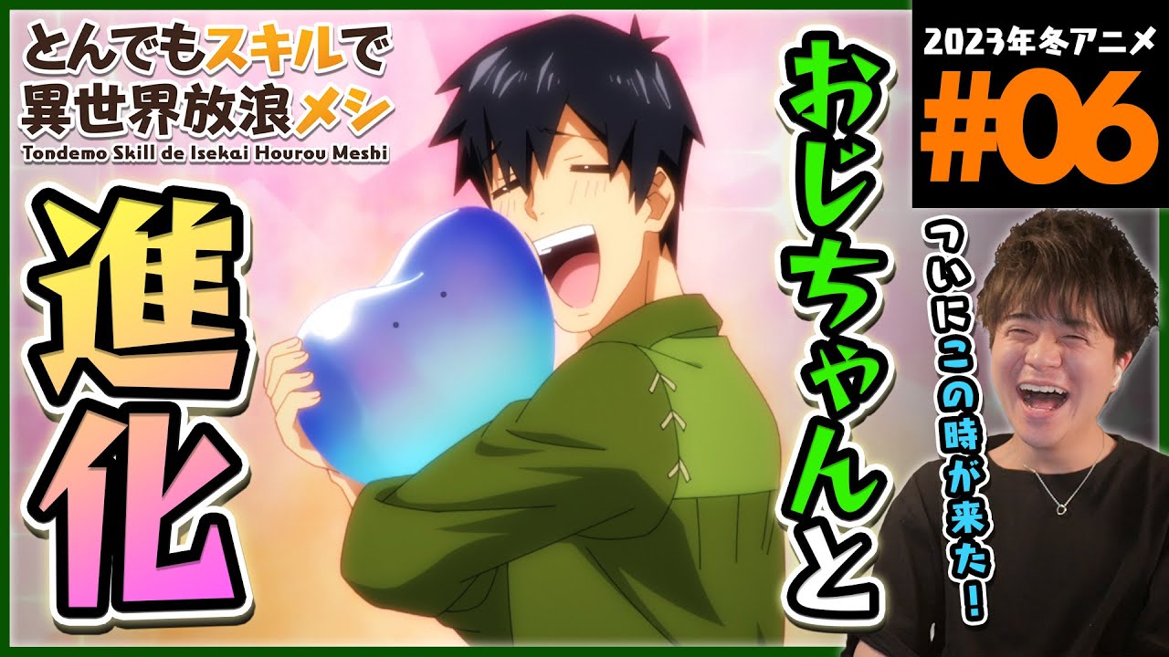 【原作既読】とんでもスキルで異世界放浪メシ 第6話 同時視聴 アニメリアクション Tondemo Skill de Isekai Hourou Meshi Anime Reaction ネタバレ注意