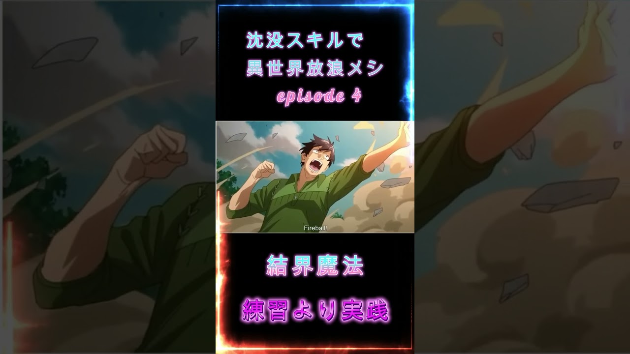 実践でファイアーボールを強くこなせるようになる「とんでもスキルで異世界放浪メシ episode 4」から #shorts