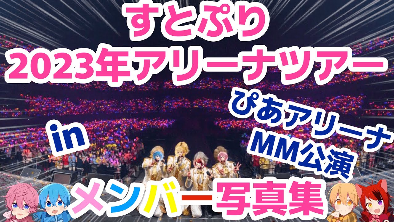 【オリジナル作品】🍓すとぷり2023年アリーナツアーメンバー写真集 in ぴあアリーナ MM公演 ×「Here We Go!!」👑