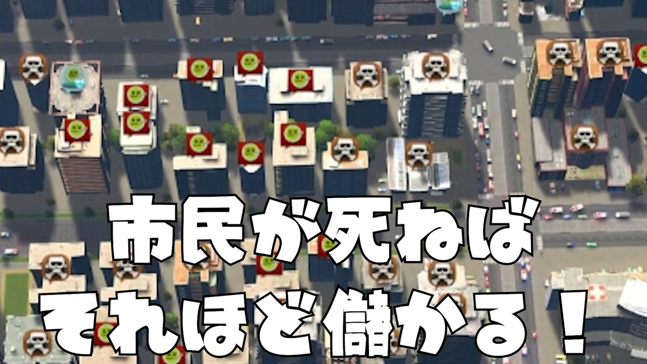 葬儀社の株を買う→市民を殺す→無限に儲かる　シティーズスカイライン