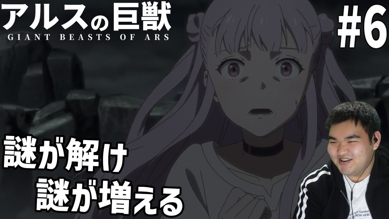 謎の多い世界を見ていくアルスの巨獣　6話　リアクション　Giant Beasts of Ars #6 Reaction