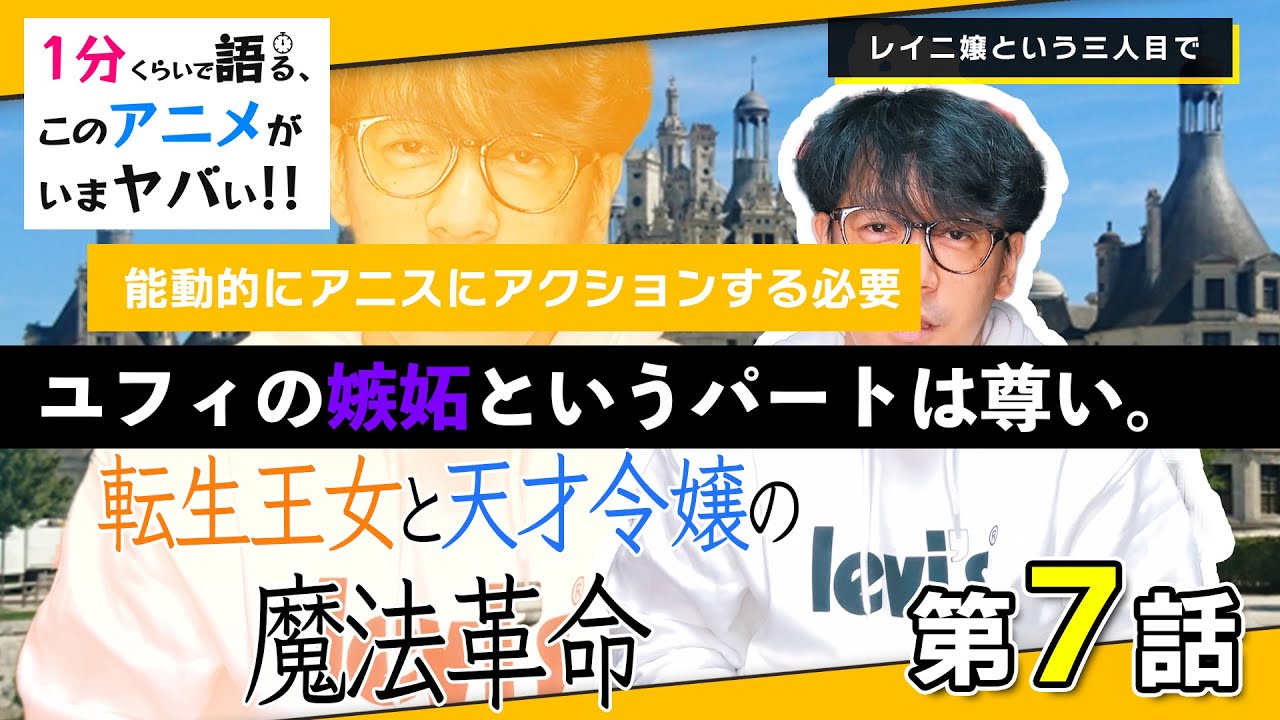 ＜転生王女と天才令嬢の魔法革命　第7話＞感想：　要するにユフィがアニスへの気持ちを自覚するというのはとても尊いと言うことですね（まとめ）【１分くらいで語る、このアニメがいまヤバい！！】