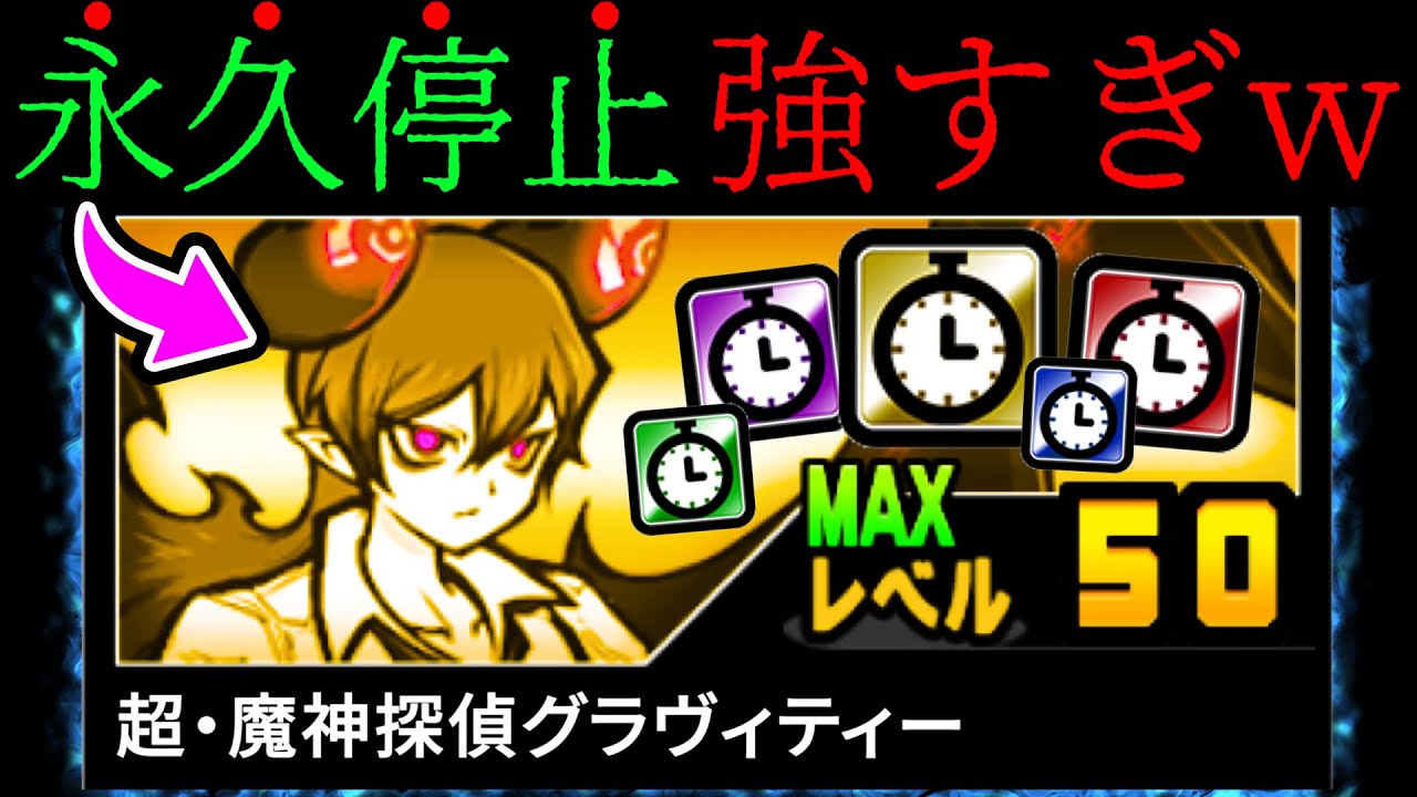 どんなバケモノも永久停止で置物化しちゃう『本能グラヴィティー』がマジで神ww　にゃんこ大戦争