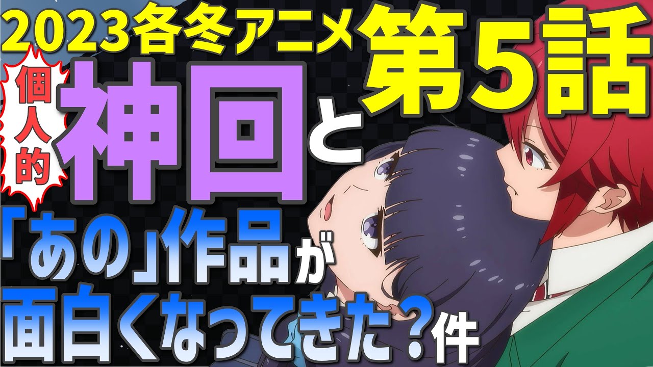 【神回&覚醒してきた作品】2023冬アニメ5話感想まとめ