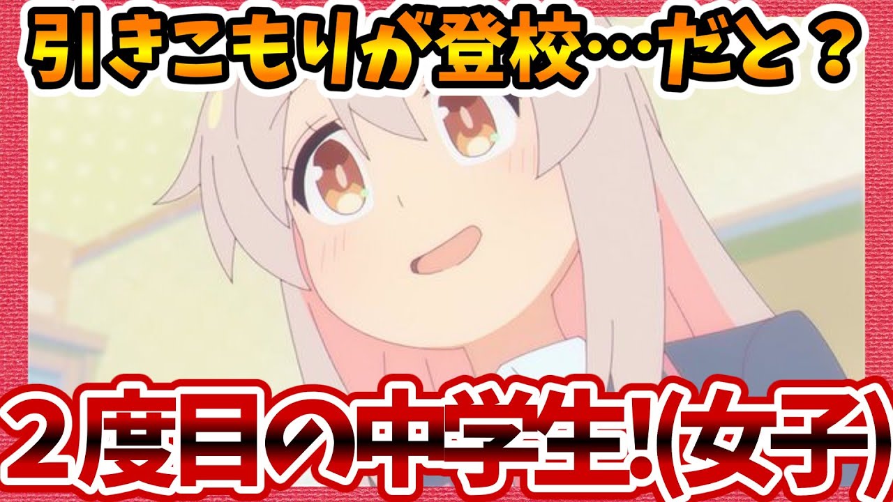 【お兄ちゃんはおしまい！】第6話へのネットの反応集！ 引きこもりが登校…だと？【おにまい みんなの感想 反応集 まとめ ゆっくり解説 anime reaction onimai】