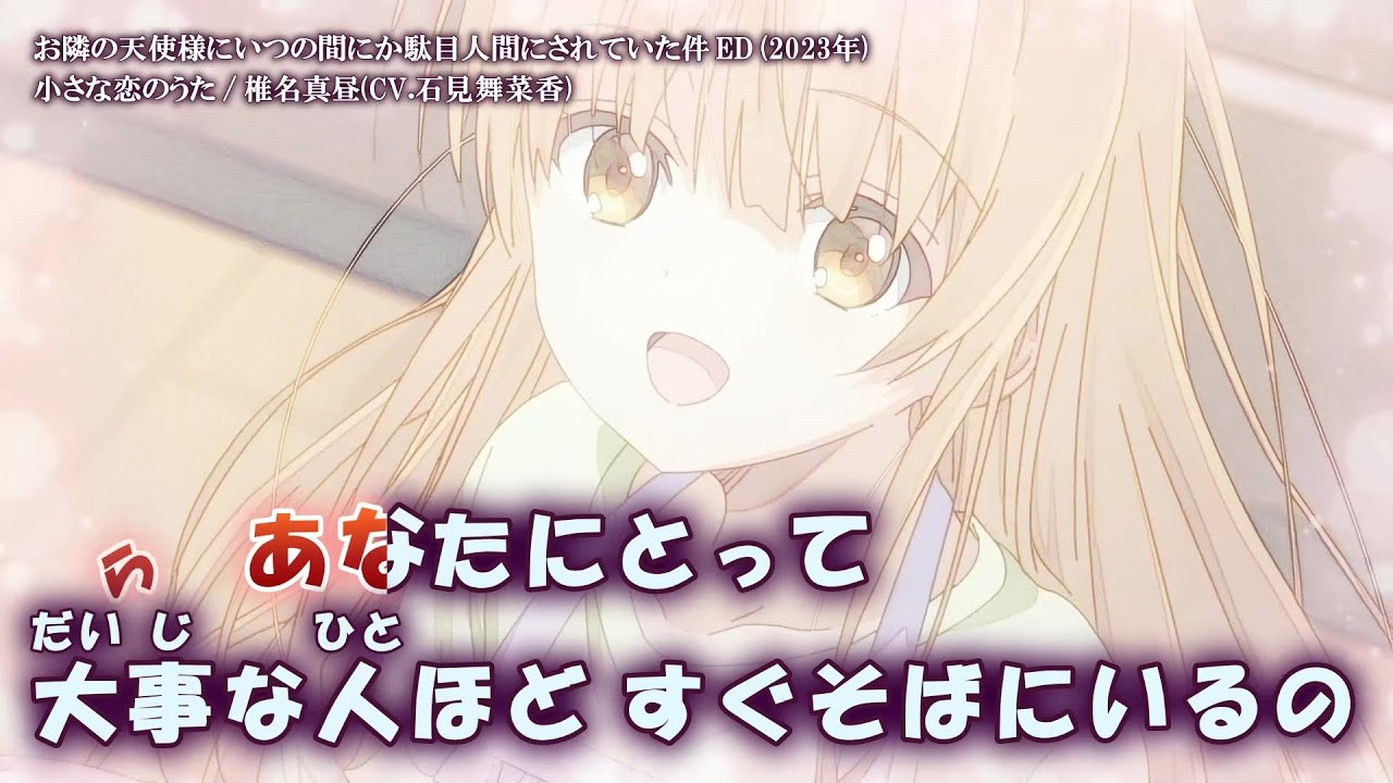 【Onボーカル カラオケ歌詞full】小さな恋のうた ／ お隣の天使様にいつの間にか駄目人間にされていた件 ED ／ 椎名真昼(CV.石見舞菜香)