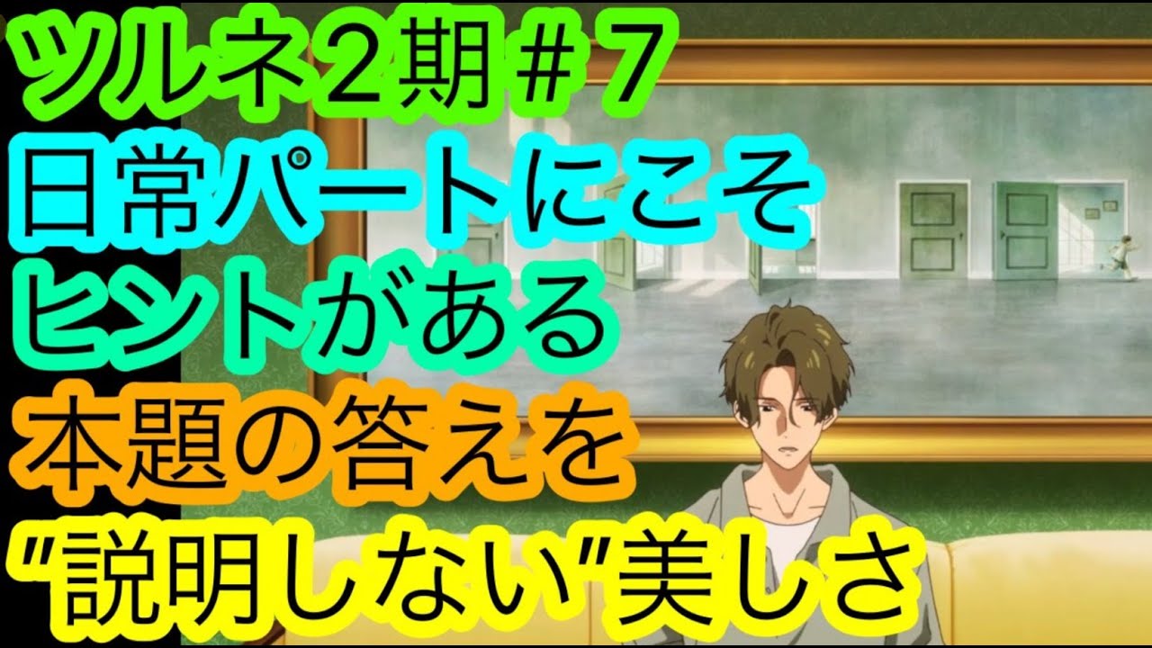 『ツルネ ｰつながりの一射ｰ』第7話がとにかく’’上手い’’。上手すぎて愁君に惚れそうな件について語り尽くしたい！！【ツルネ2期】【2023冬アニメ】【アニメ感想・考察】