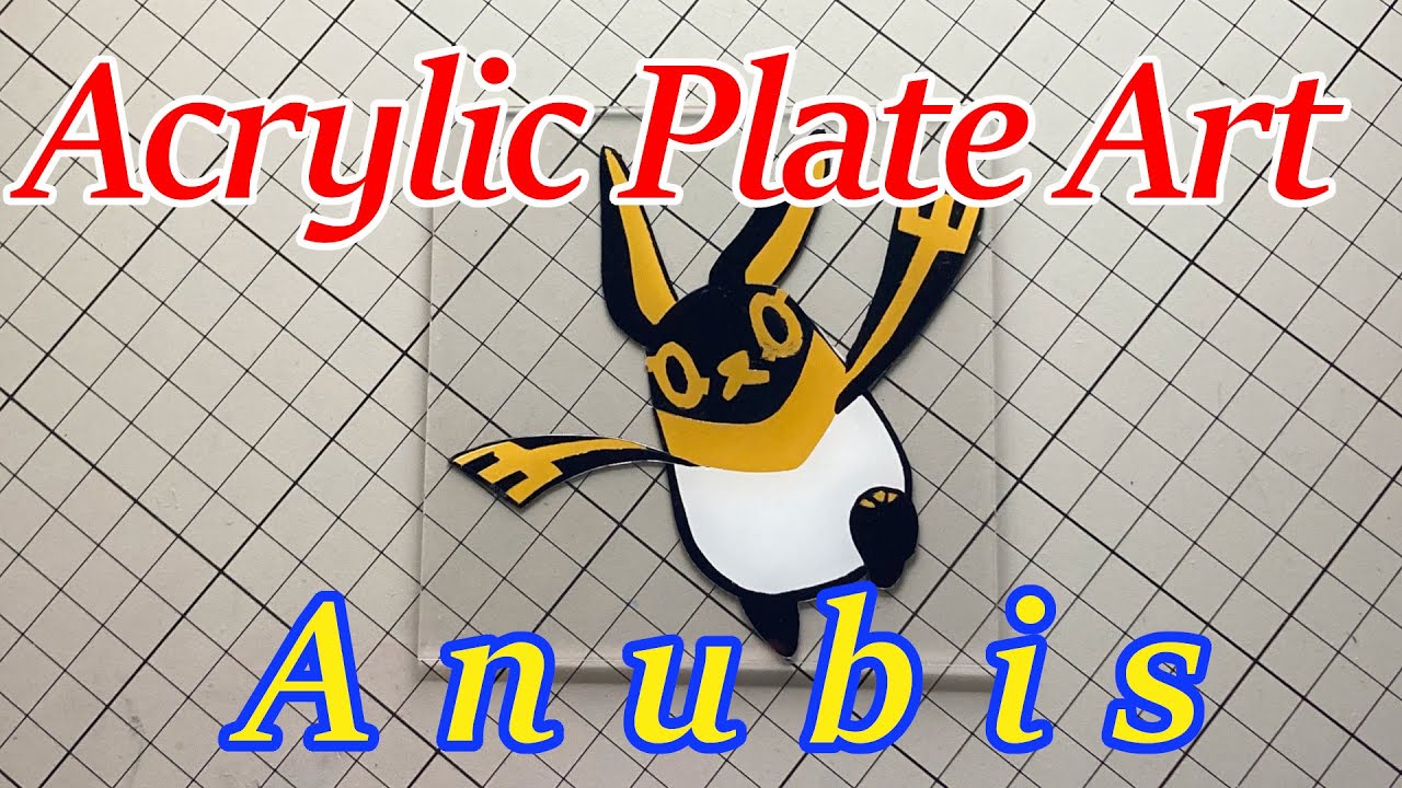 アクリルスタンド　アヌビスを作ってみた（とーとつにエジプト神）