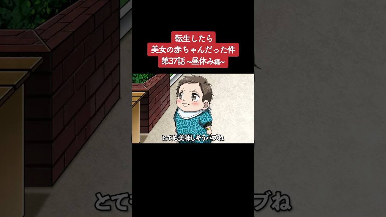 【アニメ】『転生したら美女の赤ちゃんだった件』第37話 ~昼休み編~