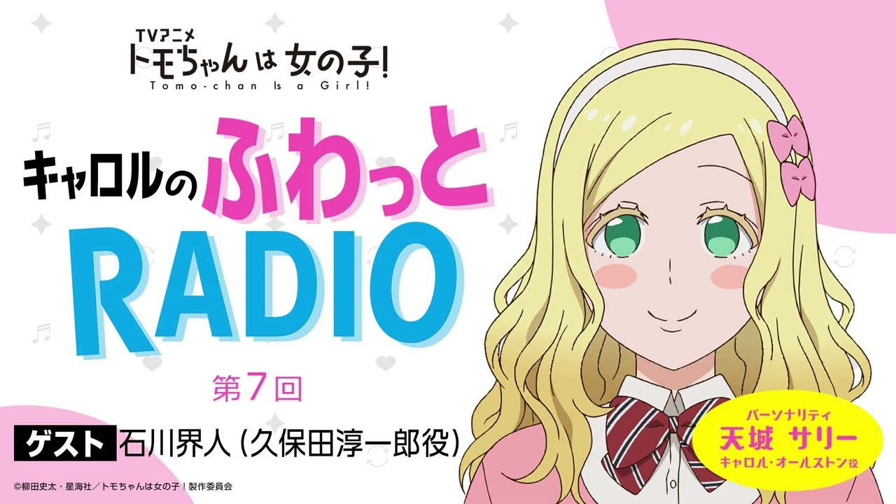 「キャロルのふわっとRADIO」第７回｜TVアニメ「トモちゃんは女の子！」公式WEBラジオ
