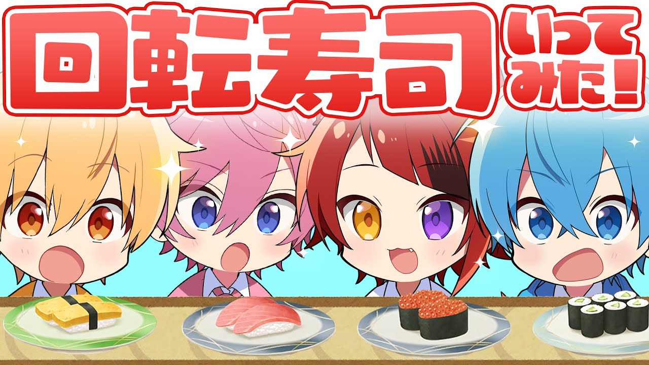 【オフ】すとぷりメンバーで回転寿司に行った話【すとぷり生放送切り抜き】