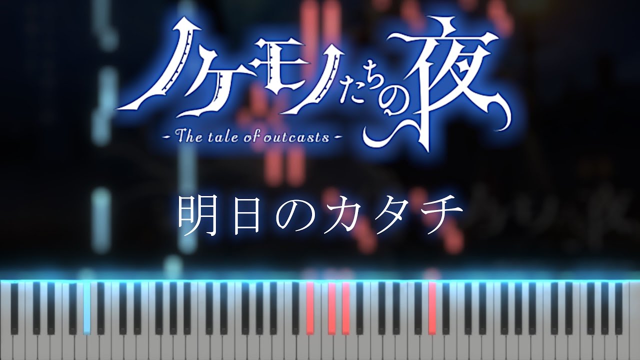 【OP】 The Tale of the Outcasts "Ashita no Katachi" Piano cover - Ayana Taketatsu