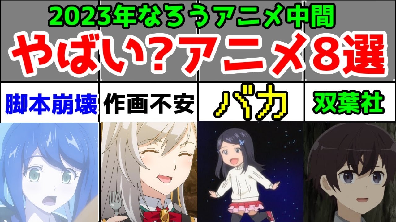 【中間評価】2023年冬アニメなろうアニメ人を選ぶ6作＋延期2作を解説！【2023年冬アニメ】なろう系・なろうアニメ】【6話～7話】【後編】